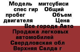  › Модель ­ митсубиси спес гир › Общий пробег ­ 300 000 › Объем двигателя ­ 2 000 › Цена ­ 260 000 - Все города Авто » Продажа легковых автомобилей   . Свердловская обл.,Верхняя Салда г.